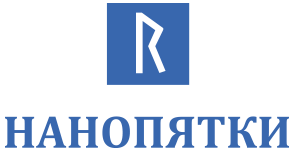 НАНОПЯТКИ