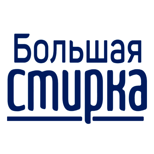 БОЛЬШАЯ СТИРКА
