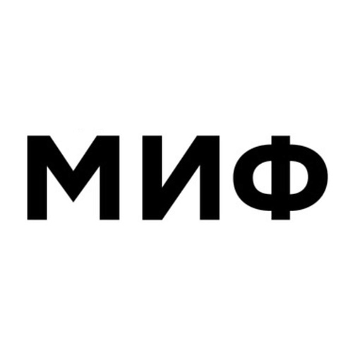 МИФ
