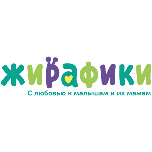 ЖИРАФИКИ. С ЛЮБОВЬЮ К МАЛЫШАМ И ИХ МАМАМ