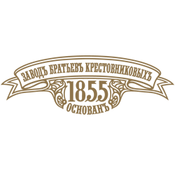 ЗАВОДЪ БРАТЬЕВЪ КРЕСТОВНИКОВЫХЪ