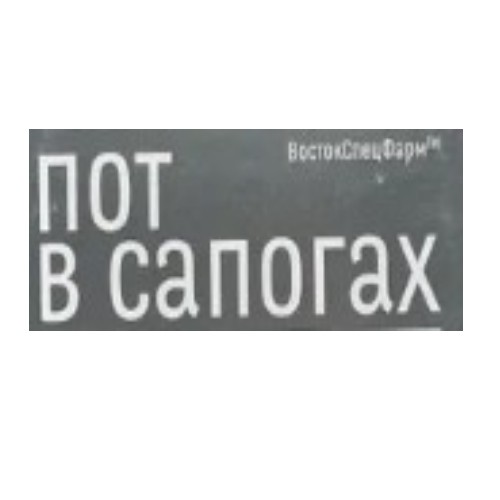 ПОТ В САПОГАХ