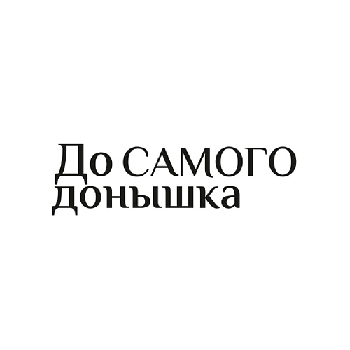 ДО САМОГО ДОНЫШКА