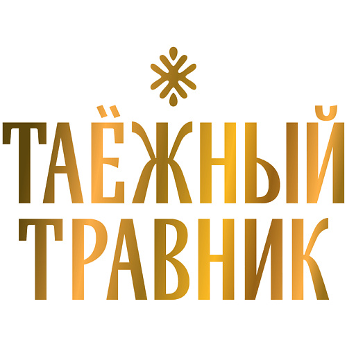 ТАЕЖНЫЙ ТРАВНИК