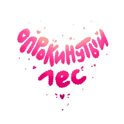 ОПРОКИНУТЫЙ ЛЕС
