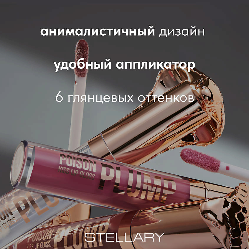 STELLARY Блеск-плампер для губ Lip Plumping Gloss Poison Kiss – фото 12