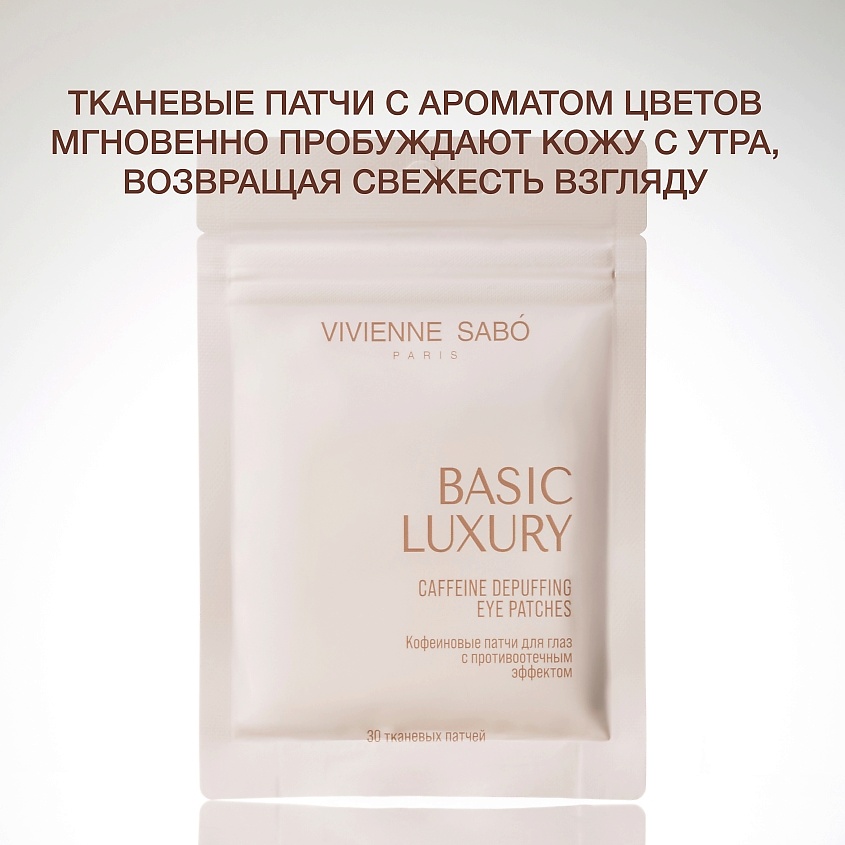 VIVIENNE SABO Кофеиновые патчи для глаз с противоотечным эффектом Basic Luxury Caffeine Depuffing Eye Patches – фото 6