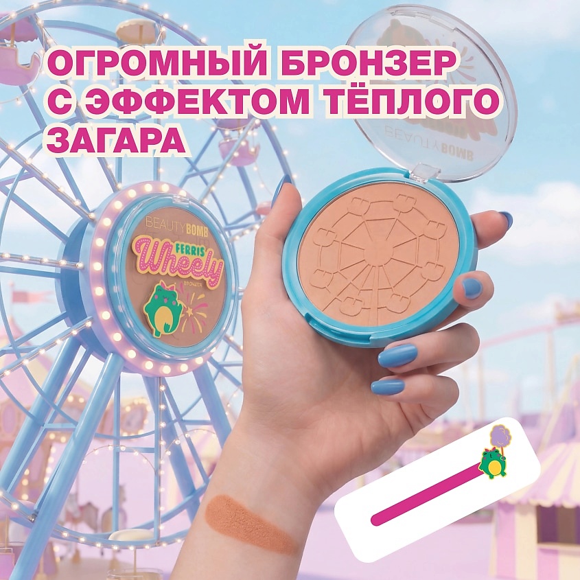 BEAUTY BOMB Бронзер для лица Ferris Wheely – фото 5