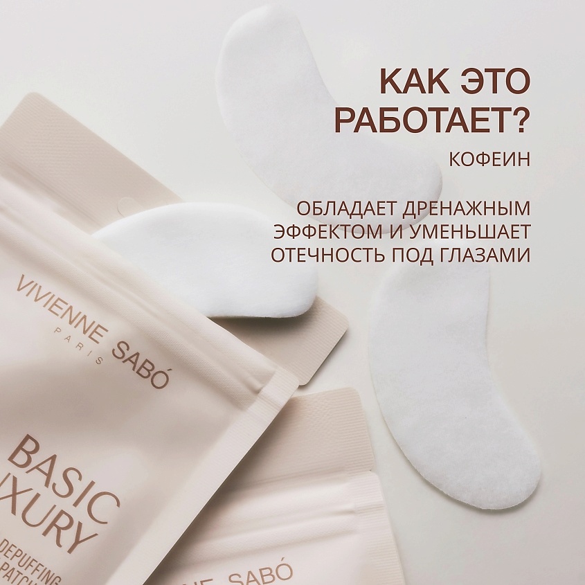 VIVIENNE SABO Кофеиновые патчи для глаз с противоотечным эффектом Basic Luxury Caffeine Depuffing Eye Patches – фото 4
