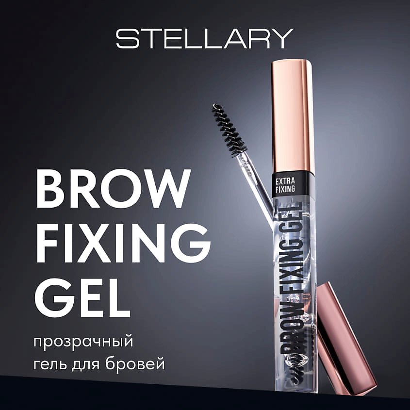 STELLARY Гель для бровей Brow Fixing Gel – фото 7