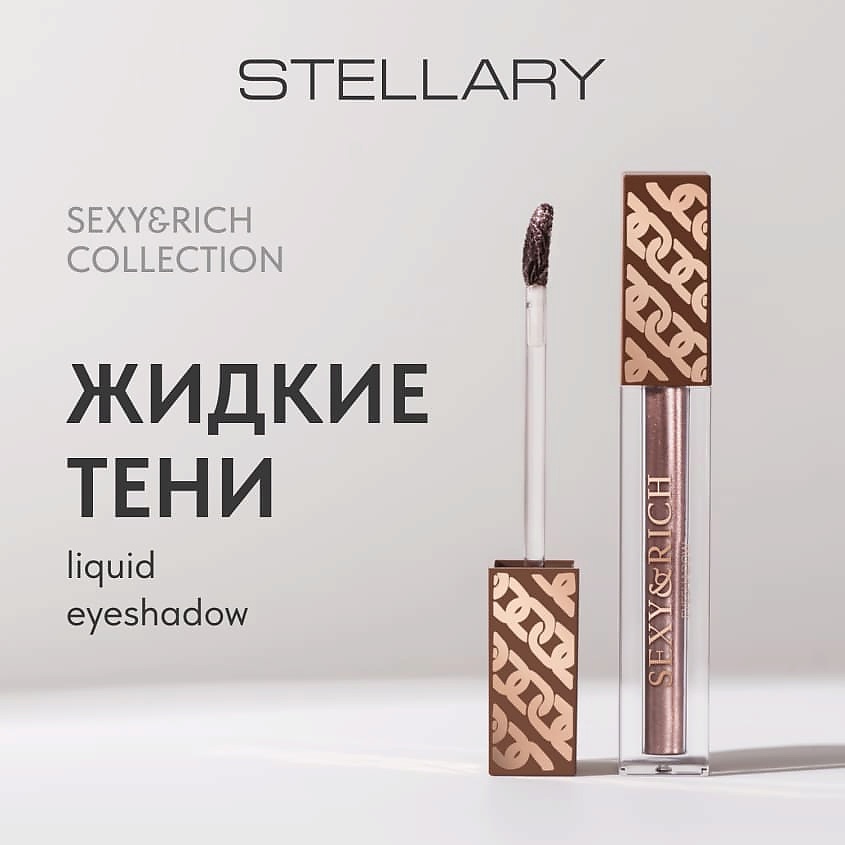 STELLARY Жидкие тени Liquid eyeshadow sexy&rich collection – фото 4
