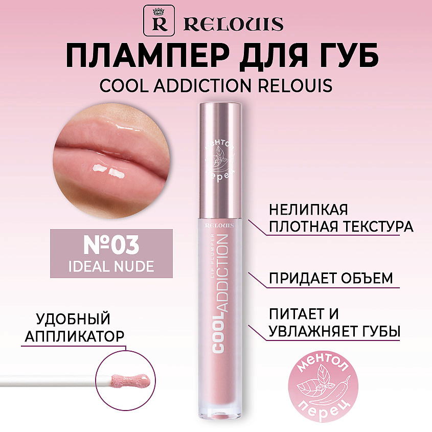 Изображение товара Плампер для губ Cool Addiction Lip Plumper RELOUIS 03 Ideal Nude Изображение товара Плампер для губ Cool Addiction Lip Plumper RELOUIS 03 Ideal Nude