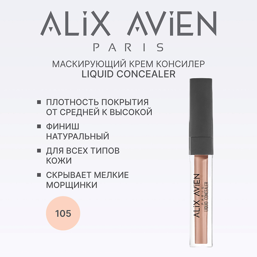 Изображение товара Маскирующий крем-консилер ALIX AVIEN Liquid concealer 105 cool rose для лица Изображение товара Маскирующий крем-консилер ALIX AVIEN Liquid concealer 105 cool rose для лица
