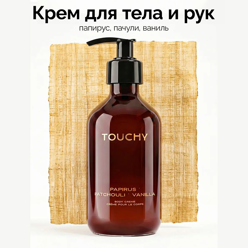 Изображение товара TOUCHY Крем для тела и рук papirus patchouli vanilla 300 мл натуральный увлажняющий