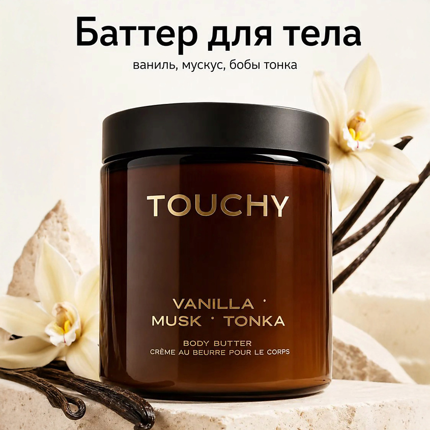 Изображение товара Крем баттер для тела с ванилью мускусом и тонка 250 мл Изображение товара Крем баттер для тела с ванилью мускусом и тонка 250 мл
