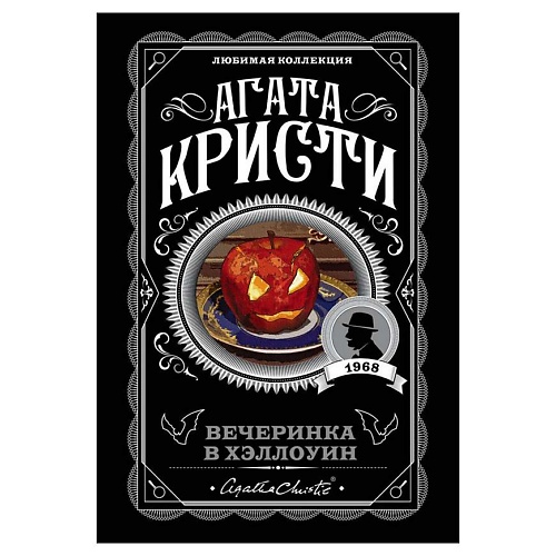 Книга ЭКСМО Вечеринка в Хэллоуин