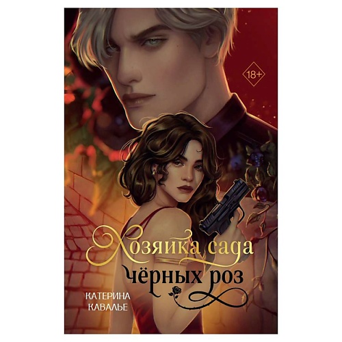 Книга ЭКСМО Хозяйка сада черных роз