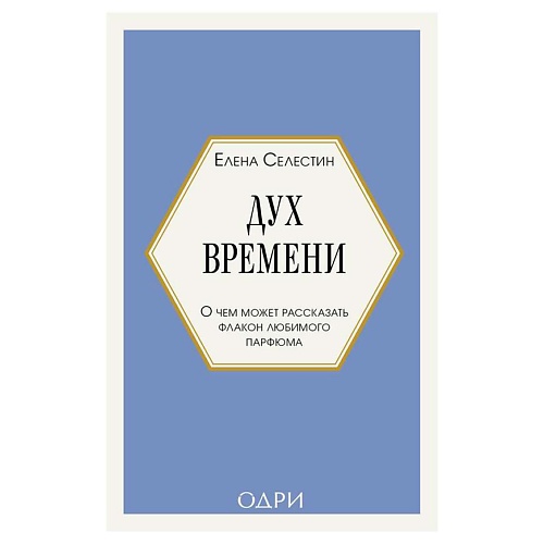 

ЭКСМО Дух времени. О чем может рассказать флакон любимого парфюма, Дух времени. О чем может рассказать флакон любимого парфюма