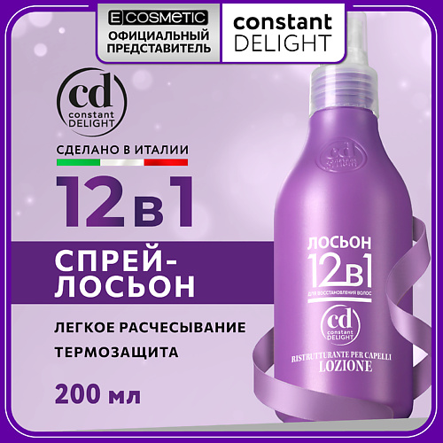Лосьон для ухода за волосами CONSTANT DELIGHT Лосьон 12 в 1 для восстановления волос