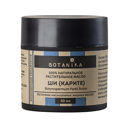Масло для тела BOTAVIKOS Botavikos Масло твердое Ши (карите) 100%