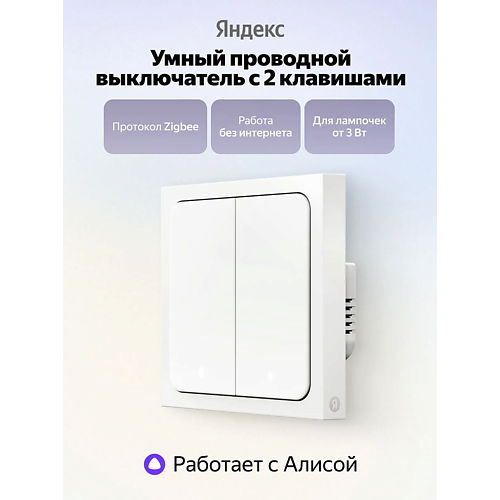 Выключатель ЯНДЕКС Умный выключатель YNDX-00532