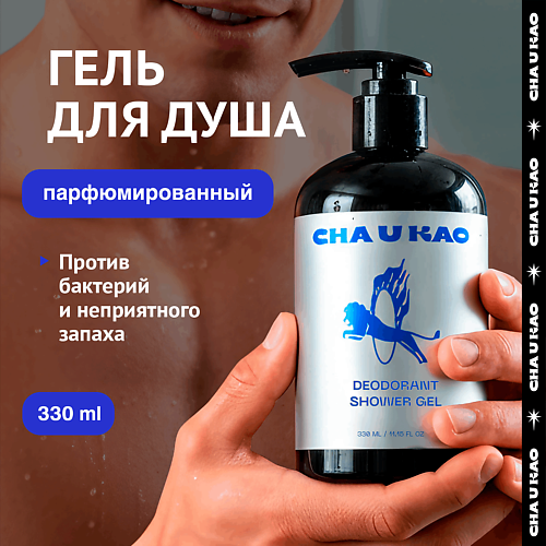 Гель для душа CHA U KAO Дезодорирующий гель для душа DEODORANT SHOWER GEL