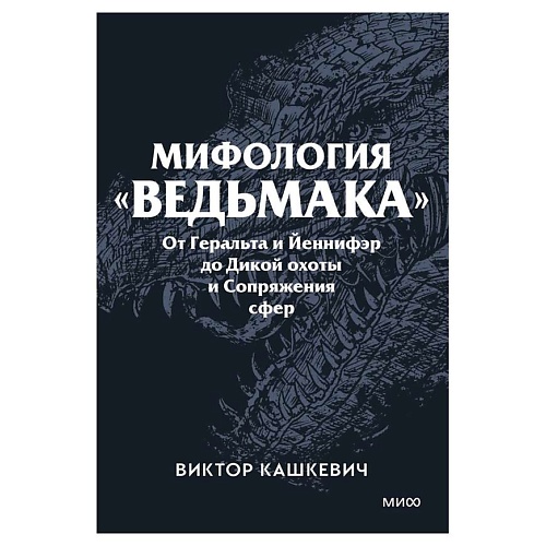 Книга МИФ Мифология Ведьмака