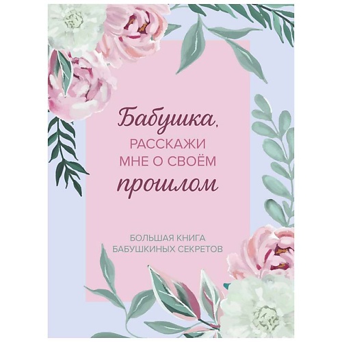 Блокнот ЭКСМО Бабушка,расскажи мне о своем прошлом.Большая книга бабушкиных секретов