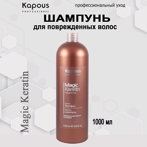 Шампунь для волос KAPOUS Кератиновый шампунь Magic Keratin Fragrance free