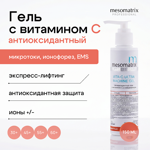 Гель для лица MESOMATRIX Гель проводник с витамином С и ниацинамидом VITA-C ULTRA