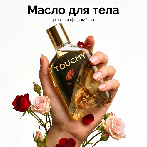 Масло для тела TOUCHY Парфюмированное сухое масло для тела coffee ' rose ' amber