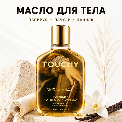 Масло для тела TOUCHY Парфюмированное сухое масло для тела papirus patchouli vanilla