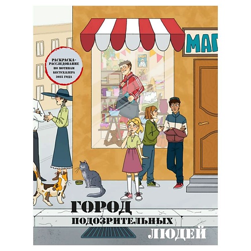 Раскраска ЭКСМО Город подозрительных людей. Раскраска-расследование