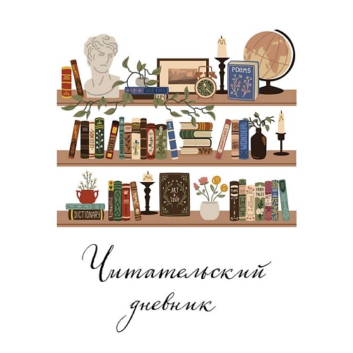 

ЭКСМО Читательский дневник для взрослых. Винтажная книжная полка (48 л.), Читательский дневник для взрослых. Винтажная книжная полка (48 л.)