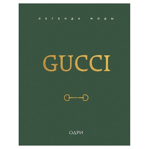 Книга ЭКСМО Gucci. Легенда моды