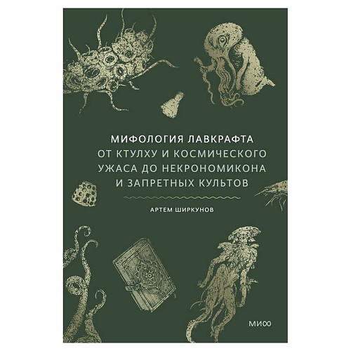 Книга МИФ Мифология Лавкрафта