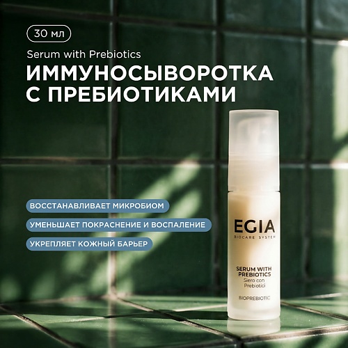 Сыворотка для лица EGIA Иммуносыворотка с пребиотиками