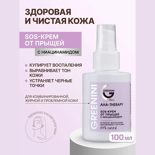 Крем для лица GREENINI SOS-крем от прыщей с ниацинамидом