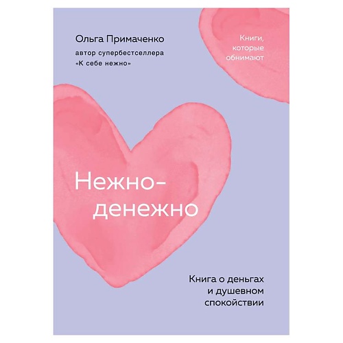 

ЭКСМО Нежно-денежно. Книга о деньгах и душевном спокойствии (покет), Нежно-денежно. Книга о деньгах и душевном спокойствии (покет)