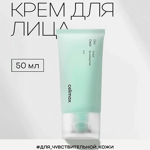 Крем для лица CELIMAX Крем для лица успокаивающий с экстрактом центеллы The Real Cica Soothing Cream