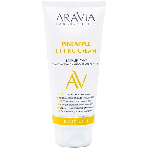 Крем для тела ARAVIA LABORATORIES Крем-лифтинг с экстрактом ананаса и коллагеном Pineapple Lifting-Cream