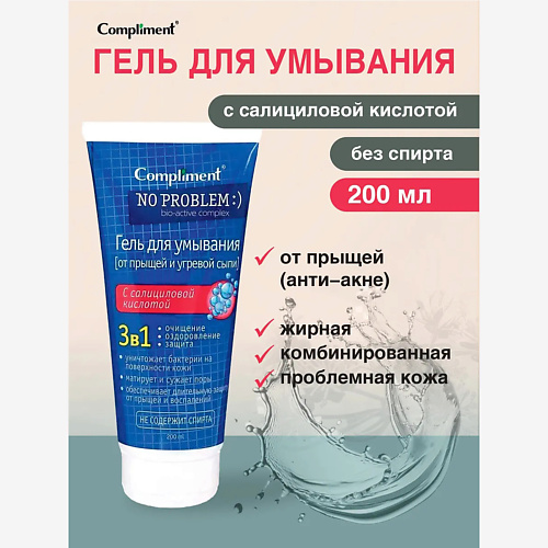 Гель для умывания COMPLIMENT Гель для умывания 3в1 с салициловой кислотой No Problem