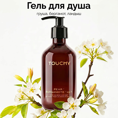 

TOUCHY Гель для душа парфюмированный "груша бергамот ландыш" 300, Гель для душа парфюмированный "груша бергамот ландыш"