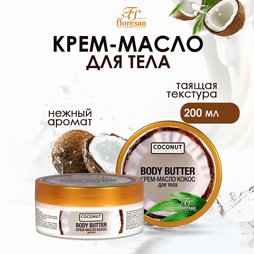 Крем для тела FLORESAN Крем-масло для тела Кокос