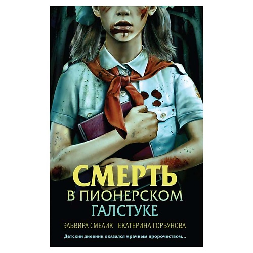 Книга ЭКСМО Смерть в пионерском галстуке
