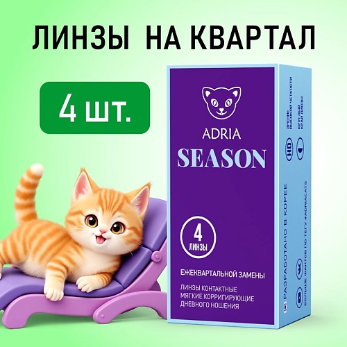 Контактные линзы Season 4 шт., квартальные