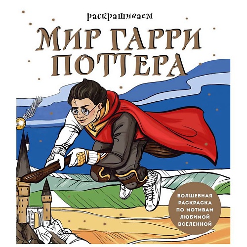 

ЭКСМО Раскрашиваем мир Гарри Поттера. Волшебная раскраска, Раскрашиваем мир Гарри Поттера. Волшебная раскраска