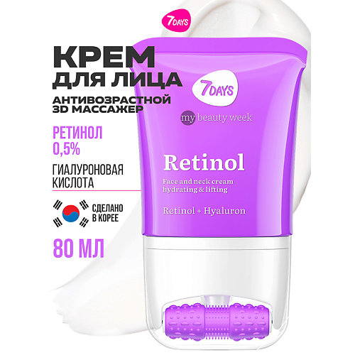 Крем для лица 7DAYS Крем для лица с ретинолом, массажер для лица
