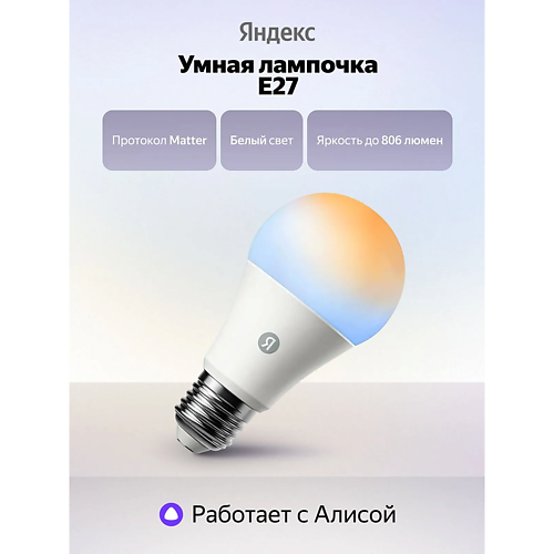 Умная лампа ЯНДЕКС Умная лампочка YNDX-00551