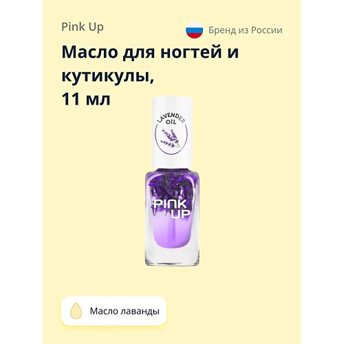 

PINK UP Масло для ногтей и кутикулы BEAUTY lavender oil 11, Масло для ногтей и кутикулы BEAUTY lavender oil